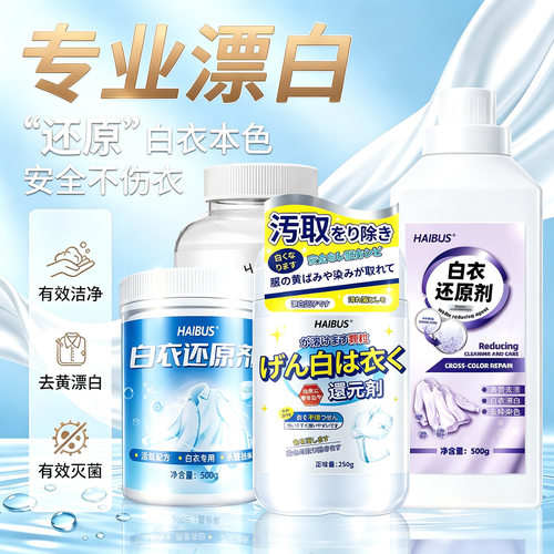 海布森白衣还原剂去染色串色去黄增白衣救星强力去污渍家用漂白剂