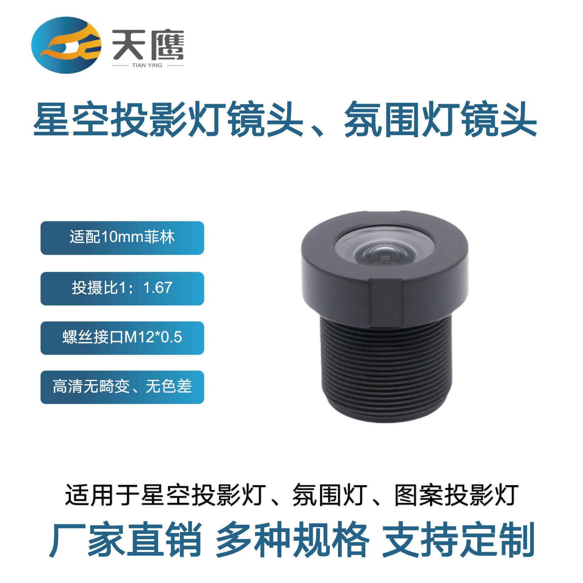 星空投影灯镜头 适配10mm菲林投射比1：1.67无畸变聚光镜投影镜头