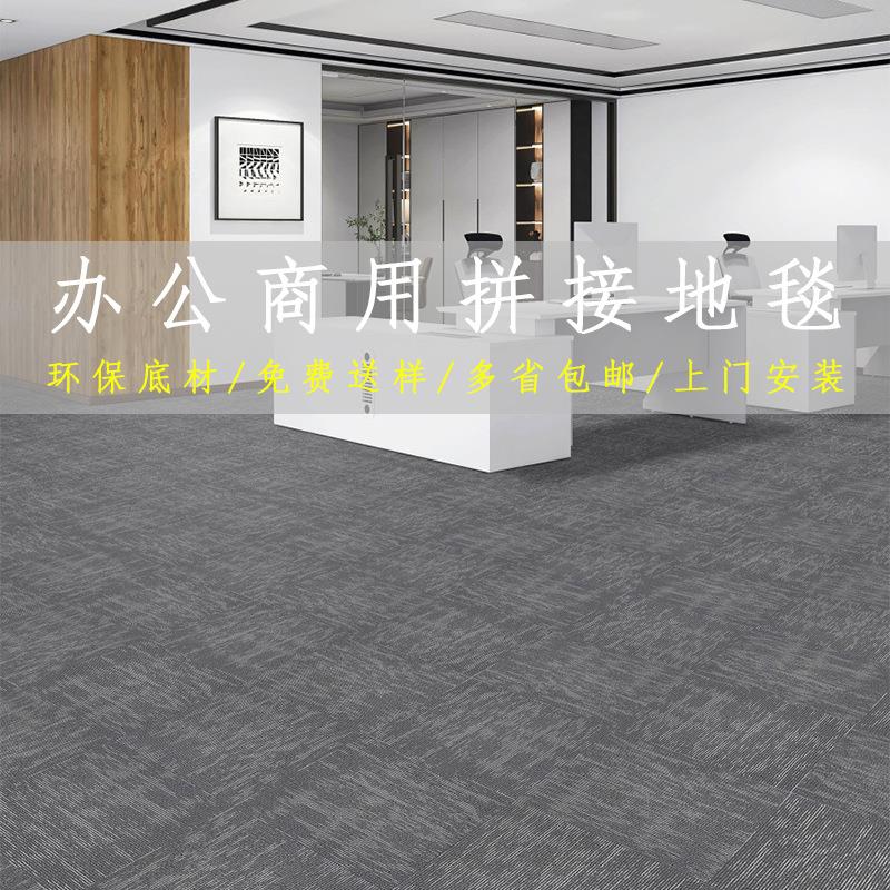 办公室地毯商用拼接方块会议室商场酒店加厚耐磨防潮室内地铺地垫