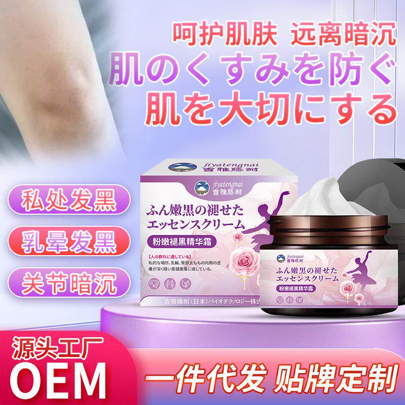 吉雅藤耐粉嫩褪黑精华霜女性私密淡化去黑嫩白膏乳晕褪黑膏现货