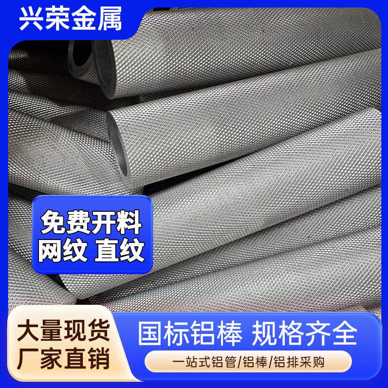 厂家直销6063网纹方格纹铝管6061直纹尖纹铝棒滚花拉花品质保证