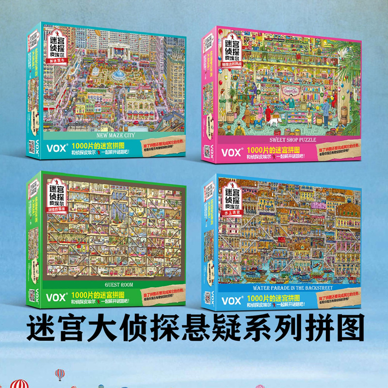 福思VOX拼图成年减压1000片高难度桌游玩具迷宫大侦探插画PUZZLE