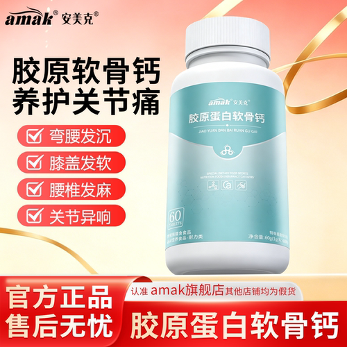 安美克骨原素胶原蛋白软骨钙中老年腰腿膝盖疼痛关节不适科学正品