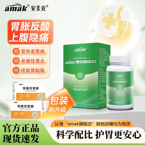 安美克胃康amak胃康老胃反复不适胃胀痛反酸消化不良暖胃理气养护