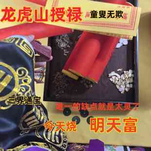 【龙虎山】十万贯纯手工道长开补财玉皇钱通宝朱砂十二精药