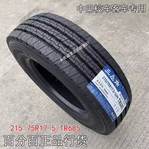三角215/75R17.5全钢丝18层宇通中巴校车客车专用适用轮胎TR685花