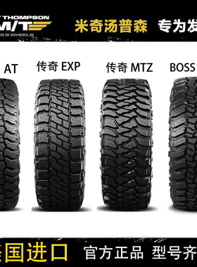 进口米奇汤普森BOSSAT MTZ越野轮胎EXP285 35 37 40/12.5R1718 20