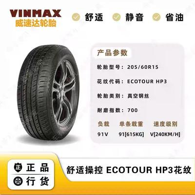 威速达轮胎 HP3 205/60R15/225/60R17/225/65R17