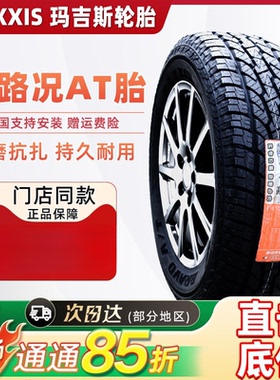 玛吉斯轮胎 265/65R17 112T AT771越野AT原装驭胜S350域虎7哈弗H9