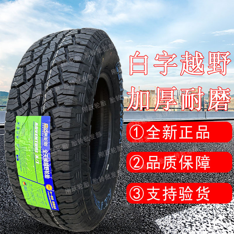 速达来225/235/245/255/265/65/70/75R15 16 17 18越野加厚AT轮胎