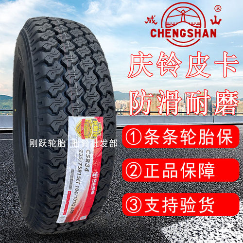 成山235/75R15LT加厚6层原配庆铃T17五十铃TF双排皮卡车轮胎CSR34