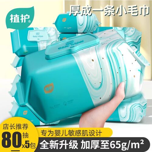 植护大包湿巾80抽实惠加大加厚惠