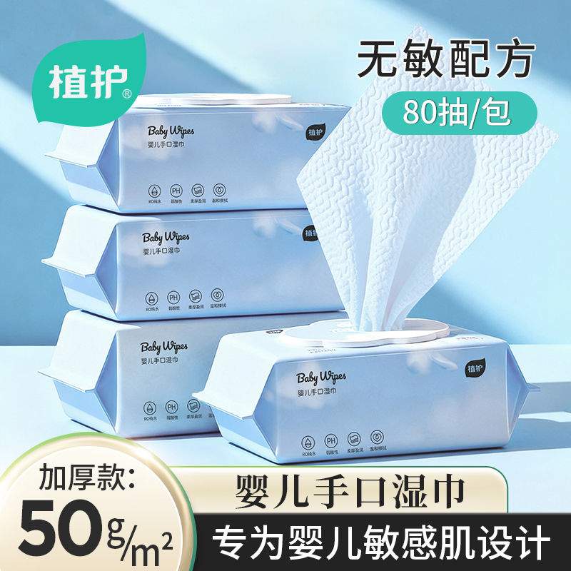 植护新生婴儿湿巾宝宝手口湿纸巾
