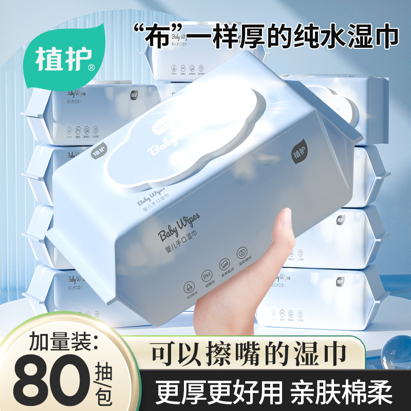 植护新生婴儿湿巾宝宝手口湿纸巾
