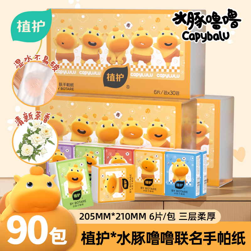 植护手帕纸水豚噜噜联名90包随身便携面巾纸出行擦手抽纸擦巾纸