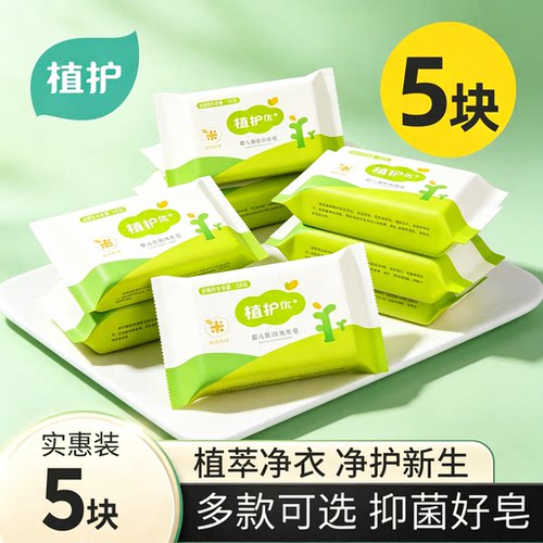 植护宝宝洗衣皂婴幼儿衣物肥皂温和去污内衣内裤皂家用实惠装