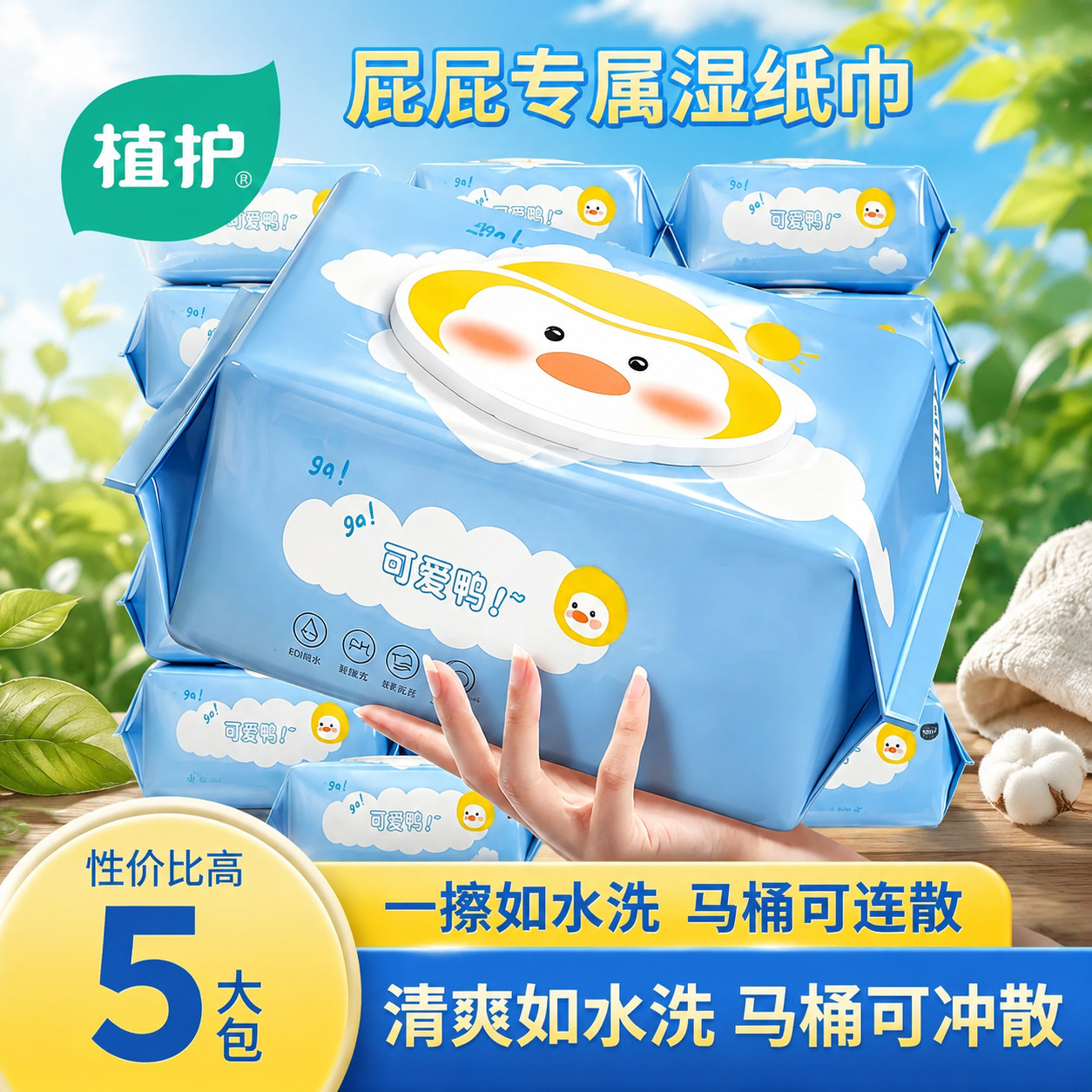 植护湿巾湿厕纸家用大包装擦屁屁洁厕纸孕妇女性护理厕所湿巾纸