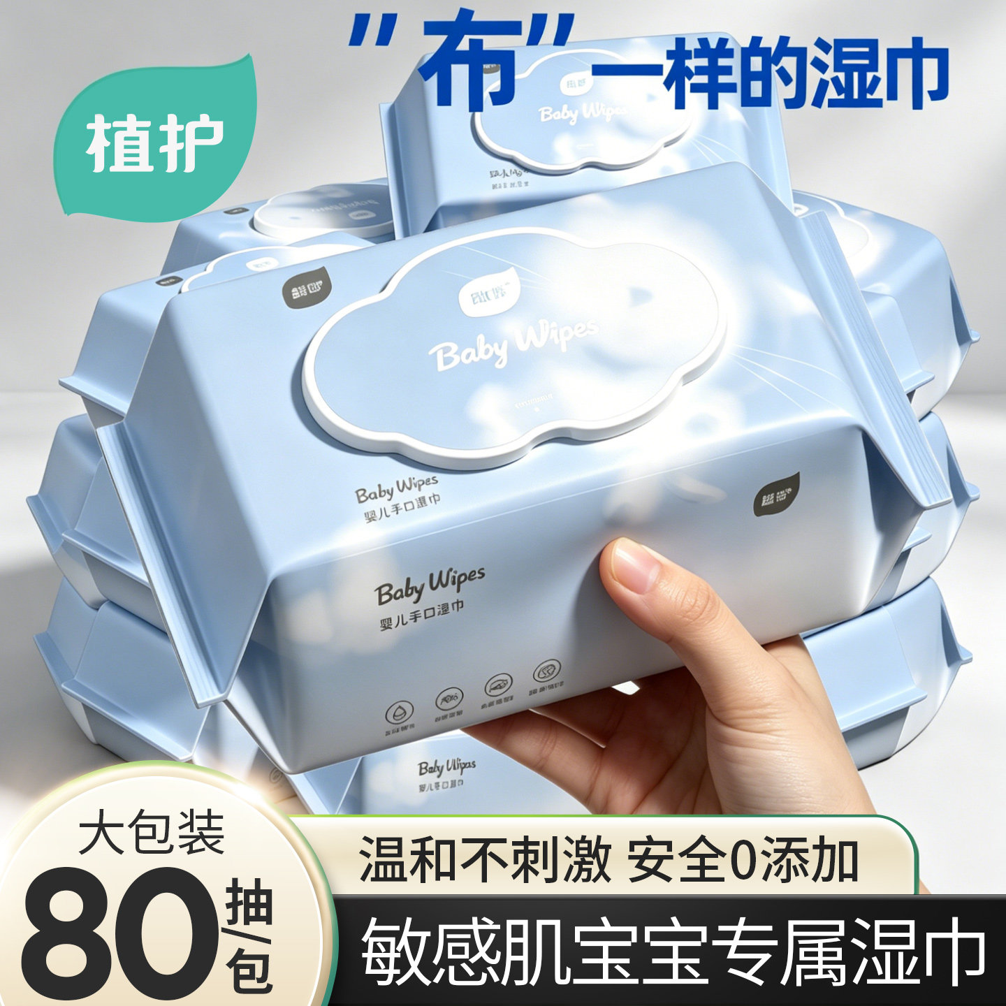 植护婴儿湿巾大包手口屁专用1包80抽