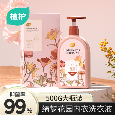 植护内衣洗衣液内裤专用去污去血渍抑菌男女通用洗内裤清洁剂大瓶