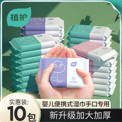 植护三色花婴儿湿巾便携10抽/包