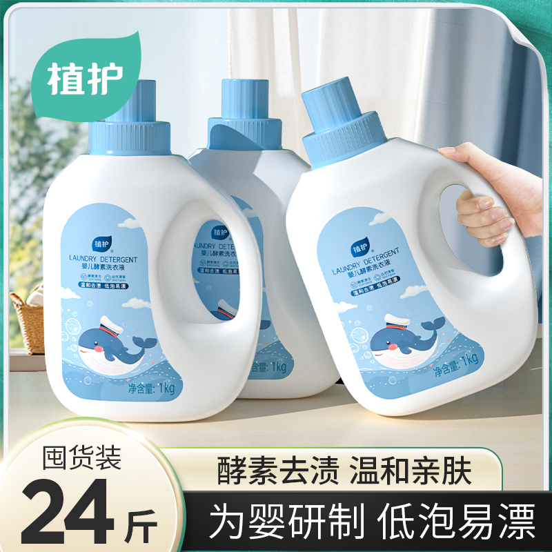 植护家庭装酵素去渍宝宝洗衣液
