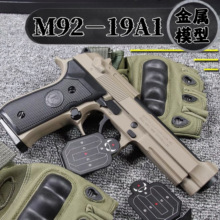金属伯莱塔M92男孩玩具科教模型M19A1影视道具安全软弹合金玩具枪