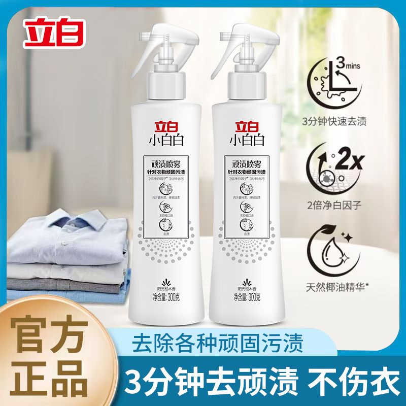 立白小白白顽渍喷雾衣领净顽固污渍去黄白衣物渗透剂去污渍神器
