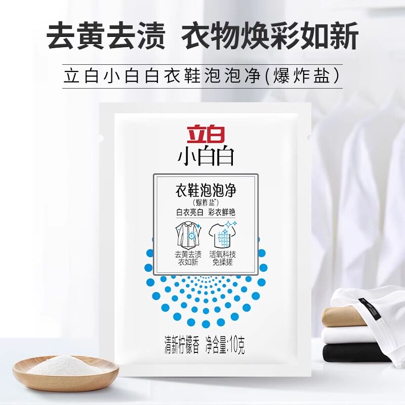 立白爆炸盐洗衣去污强婴儿白色衣物专用漂白剂去黄增白神器彩漂粉