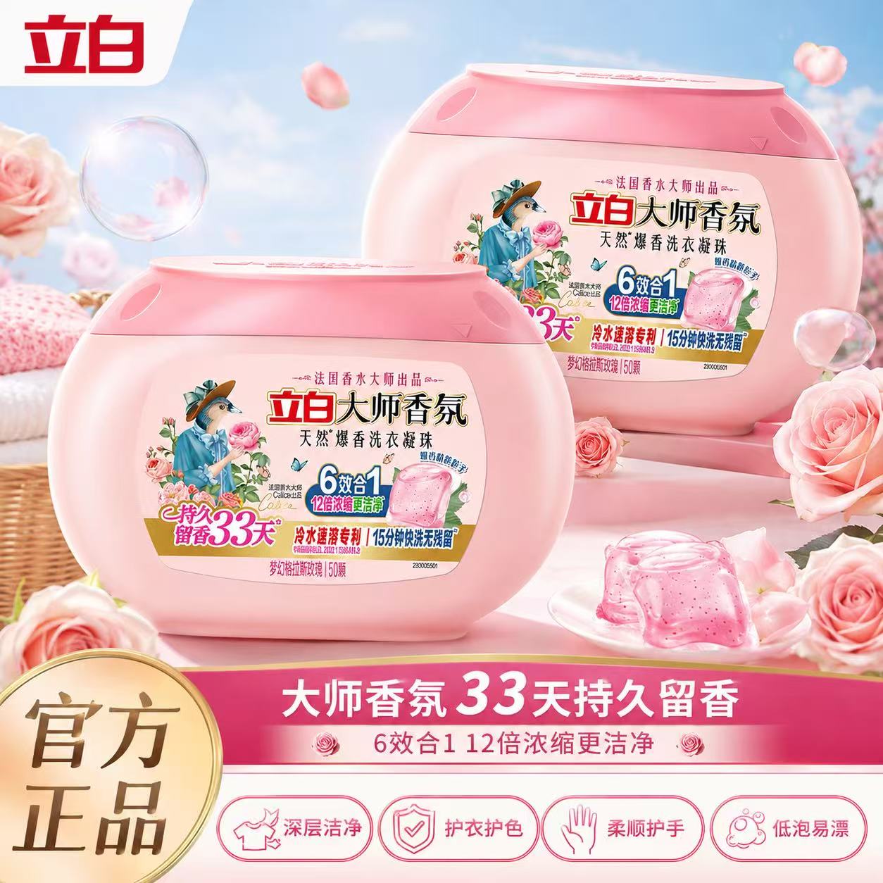 立白大师香氛爆香珠洗衣凝珠祛味护色柔顺抗静电浓缩洁净持久留香