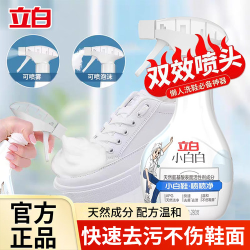 立白小白鞋清洗剂增白去黄去污网鞋专用免水洗神器鞋子球鞋清洁剂