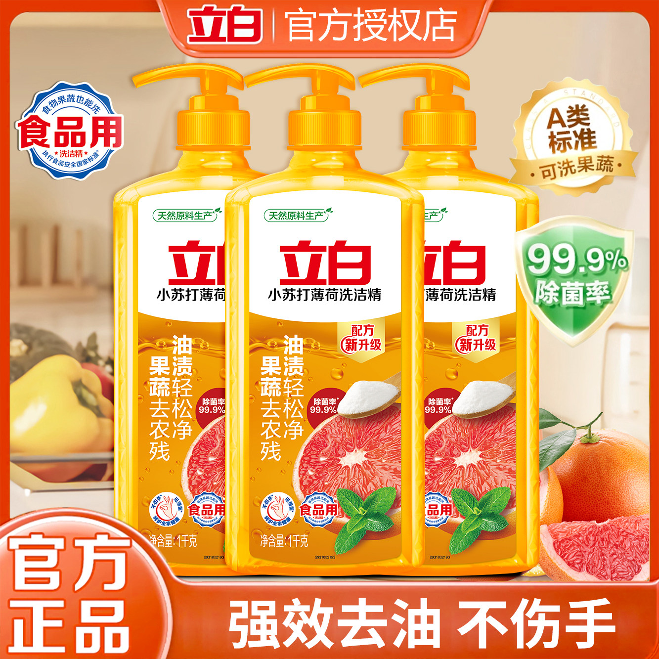 立白小苏打薄荷洗洁精1kg