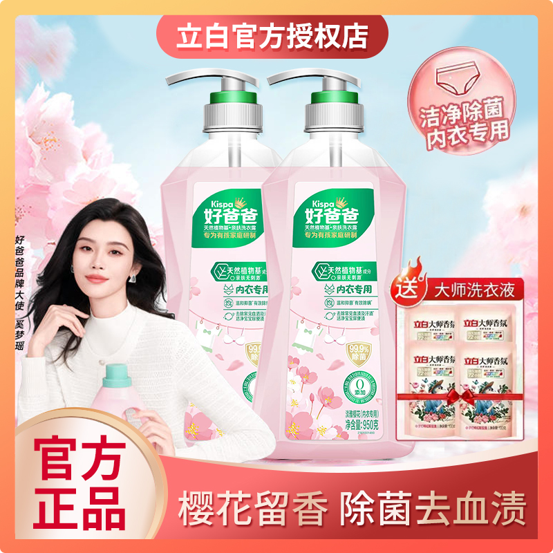 立白好爸爸洗衣液除菌除螨官方内衣裤专用清洗液去黄去血渍手洗液