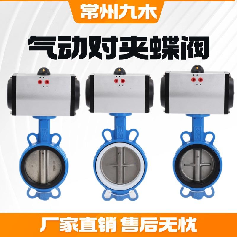 九木D671X-10Q 气动对夹蝶阀 304阀板蝶阀双作用气动中线蝶阀厂家