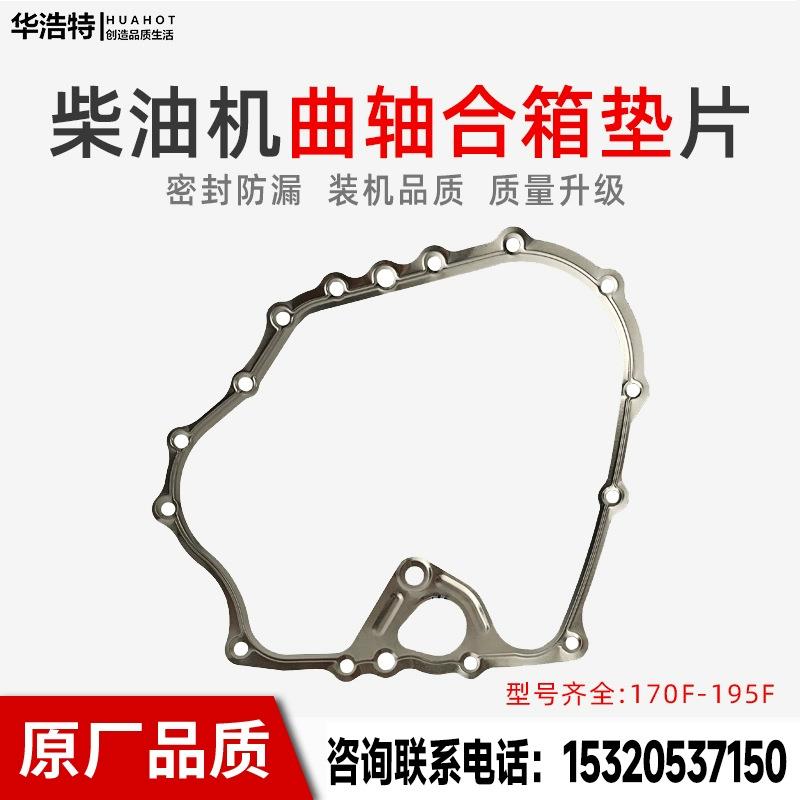 柴油机动力微耕机配件合箱垫片170F173F178F186FA188F192F195曲轴