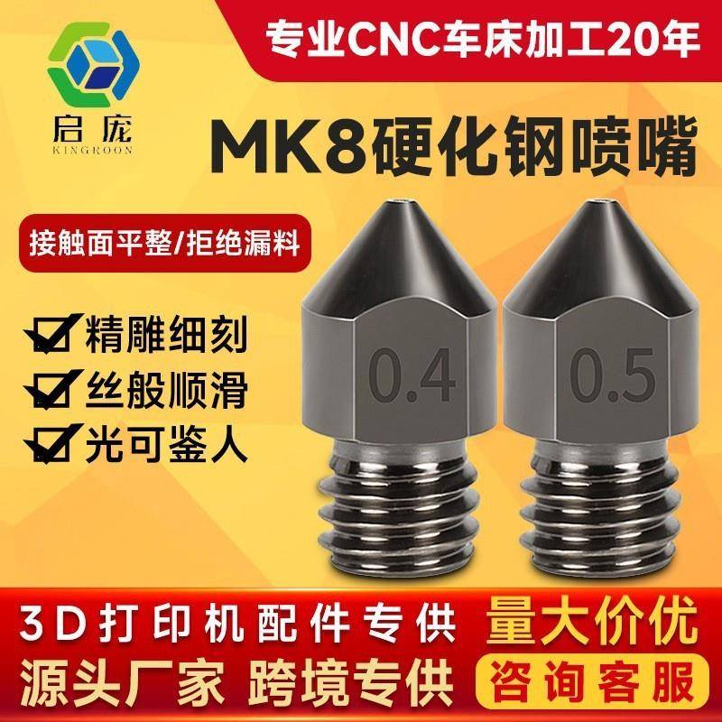 启庞MK8硬化钢喷嘴1.75/3.0耗材硬质钢打印头3D打印机配件