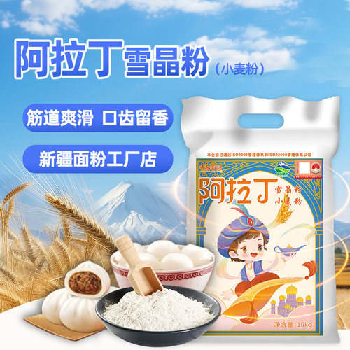 新疆面粉阿拉丁雪晶粉10kg家用小麦粉烘培通用包子饺子馒头面条