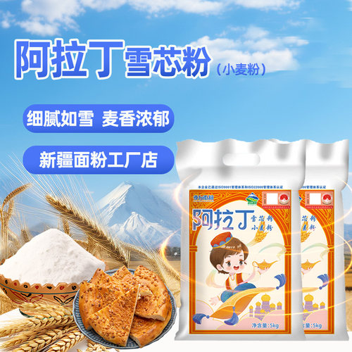 新疆面粉阿拉丁雪芯粉5kgx2袋家用小麦粉烘培通用包子饺子馒头