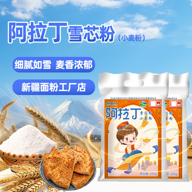 新疆面粉阿拉丁雪芯粉10kgx2袋家用小麦粉烘培通用包子饺子馒头