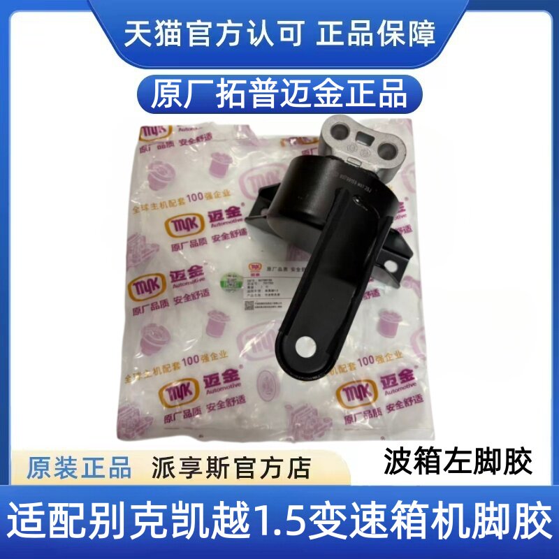 适配别克13凯越1.5发动机脚胶波箱左脚垫变速箱左机脚胶原厂拓普