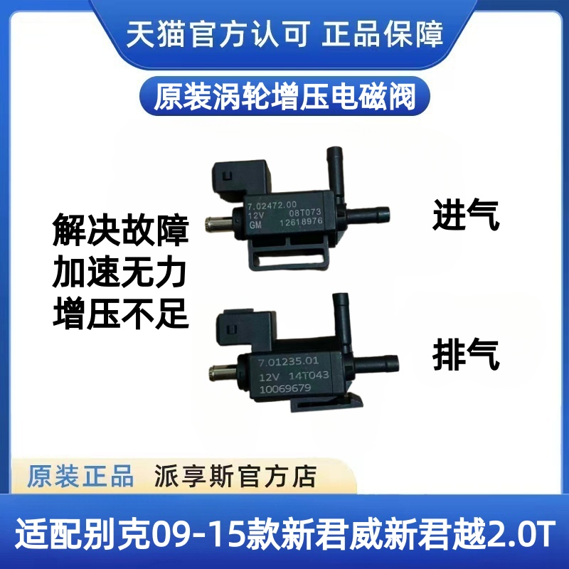 君威新君越2.0T涡轮增压电磁阀