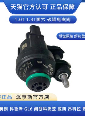 适用英朗科鲁泽gl6阅朗科沃兹1.0T 1.3T碳罐电磁阀电池燃油电磁阀