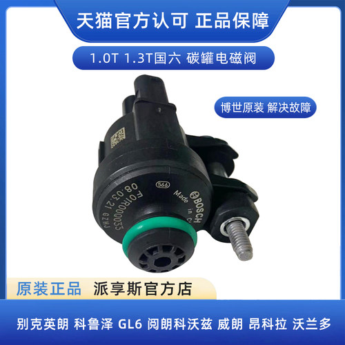 阅朗科沃兹1.0T1.3T碳罐电磁阀