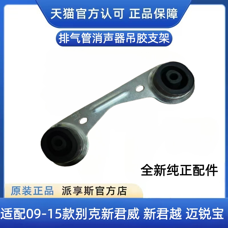 新君越迈锐宝排气管消声器吊胶
