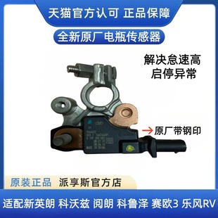 适配别克新英朗科沃兹赛欧3阅朗蓄电池流量传感器电瓶传感器原厂