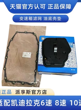 适配凯迪拉克ATSL CT6 CT4 CTS赛威波箱滤网波箱滤芯变速器油原厂