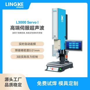 伺服超声波焊接机灵科15K20K高精密度超音波塑料焊接设备伺服机器