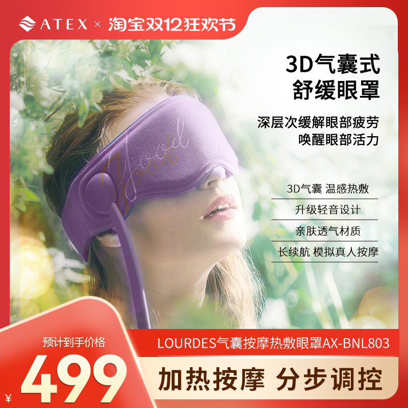 ATEX眼部按摩仪缓解眼部疲劳