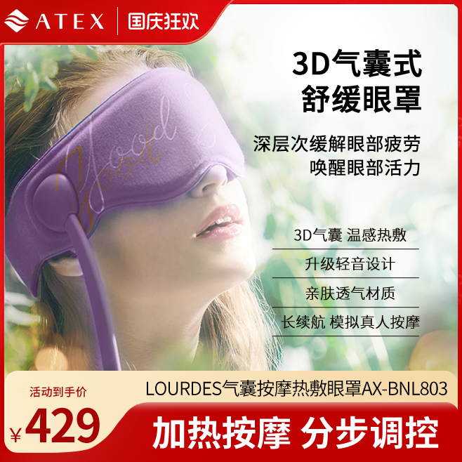 ATEX眼部按摩仪缓解眼部疲劳