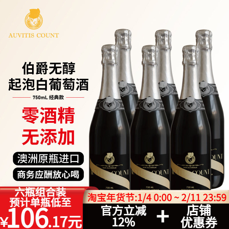伯爵经典无醇白葡萄酒起泡酒无酒精红酒果酒澳洲原瓶进口750ml