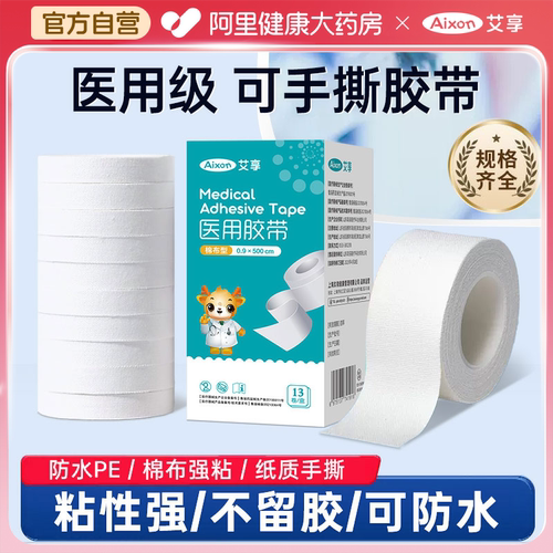 艾享医用胶布医疗橡皮膏贴棉布白药用透气过敏防纱布护压敏胶带卷